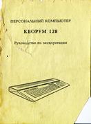 Кворум 128